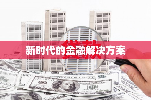 赤峰新时代的金融解决方案