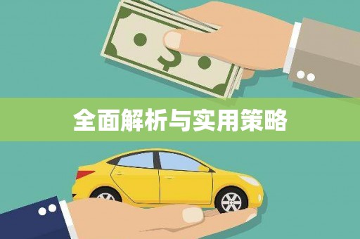 赤峰全面解析与实用策略