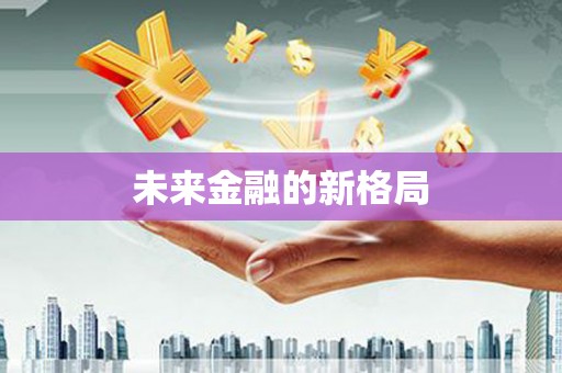 赤峰未来金融的新格局