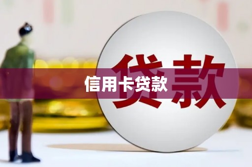 赤峰信用卡贷款