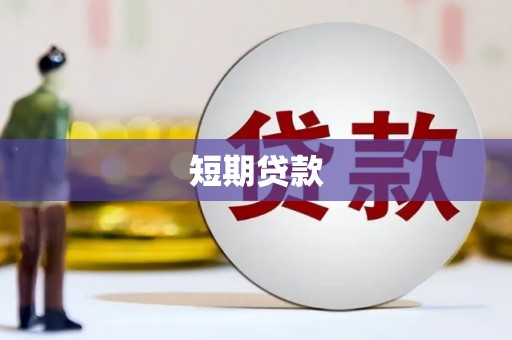 赤峰短期贷款