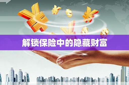 赤峰解锁保险中的隐藏财富