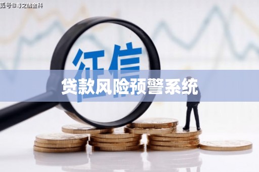 赤峰贷款风险预警系统