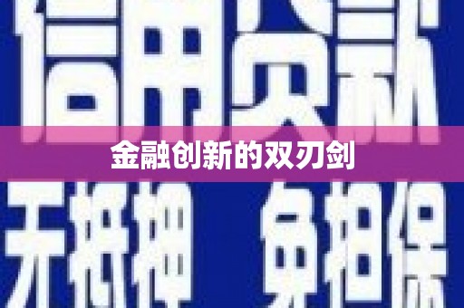 赤峰金融创新的双刃剑