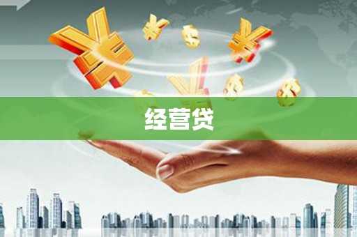 赤峰经营贷