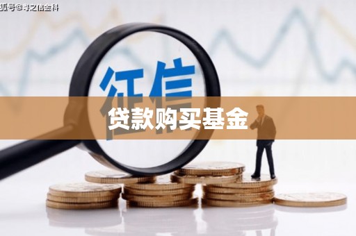 赤峰贷款购买基金