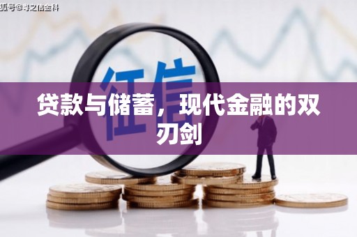 赤峰贷款与储蓄，现代金融的双刃剑